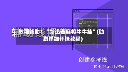 教程辅助！“新迅奇麻将牛牛挂”(助赢详细开挂教程)-第3张图片