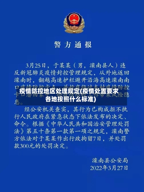 疫情防控地区处理规定(疫情处置要求各地按照什么标准)