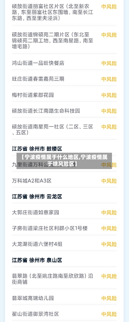 【宁波疫情属于什么地区,宁波疫情属于啥风险区】