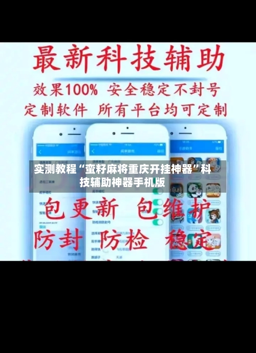 实测教程“蛮籽麻将重庆开挂神器”科技辅助神器手机版-第2张图片