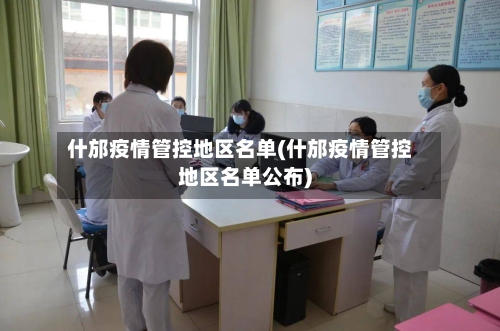 什邡疫情管控地区名单(什邡疫情管控地区名单公布)