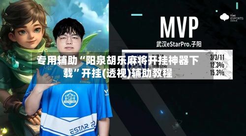 专用辅助“阳泉胡乐麻将开挂神器下载”开挂(透视)辅助教程