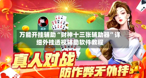 万能开挂辅助“财神十三张辅助器”详细外挂透视辅助软件教程-第3张图片