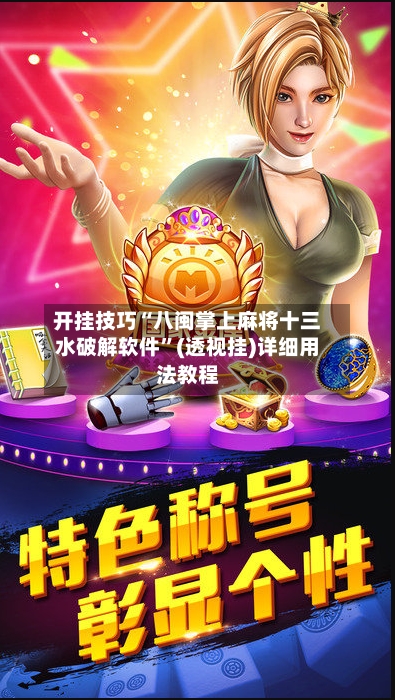 开挂技巧“八闽掌上麻将十三水破解软件”(透视挂)详细用法教程