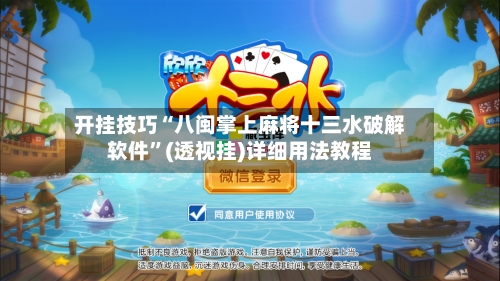 开挂技巧“八闽掌上麻将十三水破解软件”(透视挂)详细用法教程-第3张图片