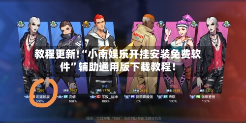 教程更新!“小南娱乐开挂安装免费软件”辅助通用版下载教程！-第2张图片