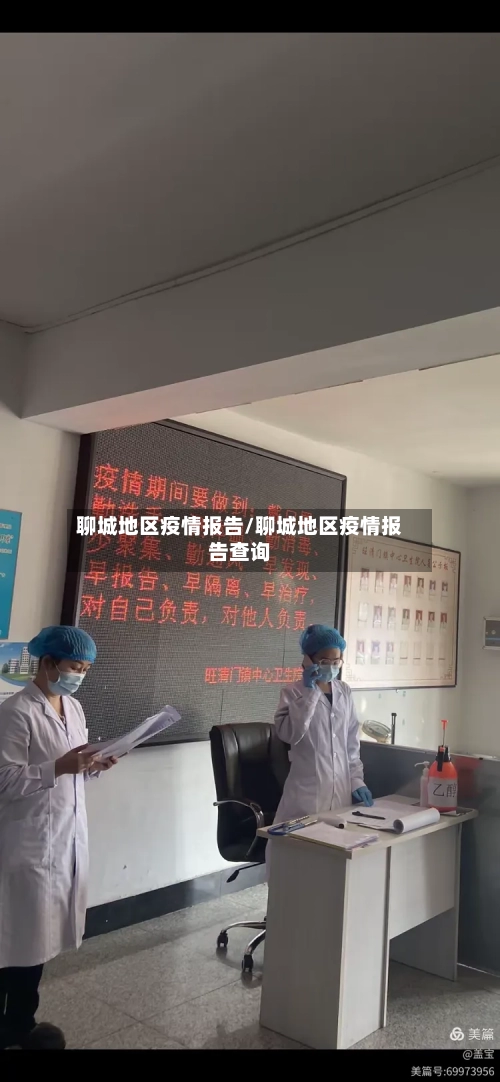 聊城地区疫情报告/聊城地区疫情报告查询