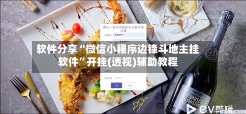 软件分享“微信小程序边锋斗地主挂软件”开挂(透视)辅助教程