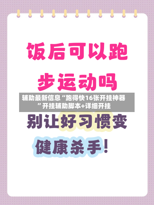 辅助最新信息“跑得快16张开挂神器	”开挂辅助脚本+详细开挂-第2张图片