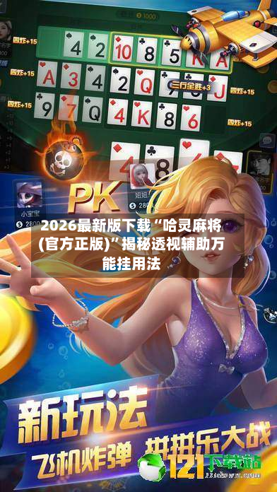 2026最新版下载“哈灵麻将(官方正版)	”揭秘透视辅助万能挂用法-第2张图片