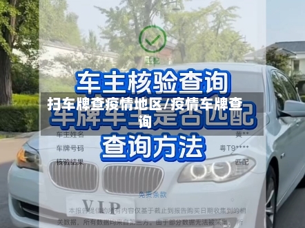扫车牌查疫情地区/疫情车牌查询