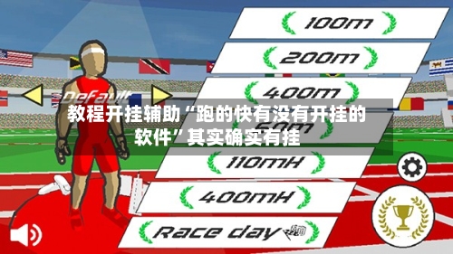 教程开挂辅助“跑的快有没有开挂的软件”其实确实有挂