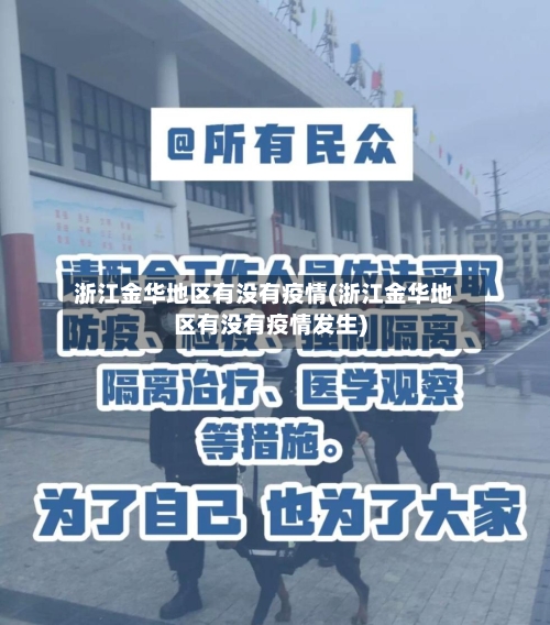 浙江金华地区有没有疫情(浙江金华地区有没有疫情发生)-第3张图片