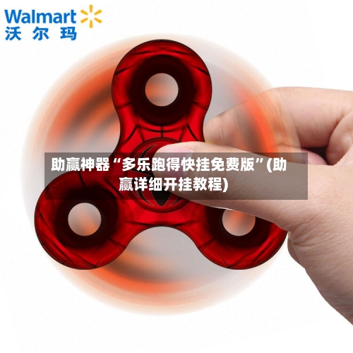 助赢神器“多乐跑得快挂免费版”(助赢详细开挂教程)-第2张图片