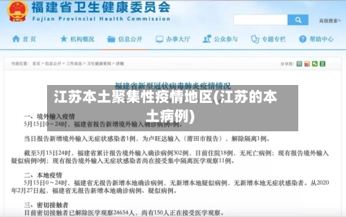 江苏本土聚集性疫情地区(江苏的本土病例)