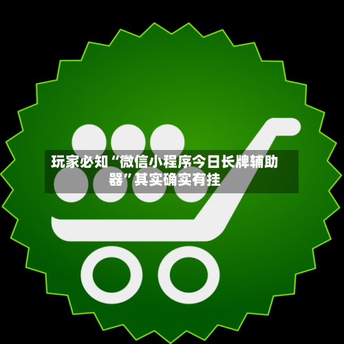 玩家必知“微信小程序今日长牌辅助器”其实确实有挂-第2张图片