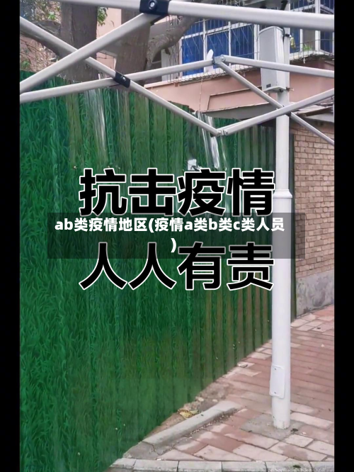 ab类疫情地区(疫情a类b类c类人员)