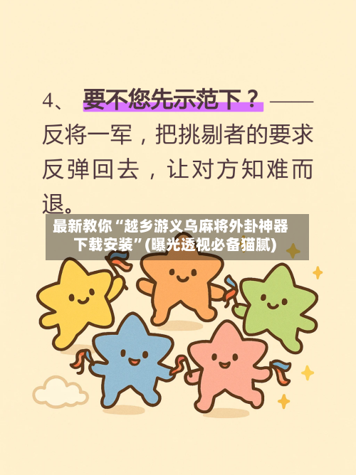 最新教你“越乡游义乌麻将外卦神器下载安装”(曝光透视必备猫腻)-第2张图片