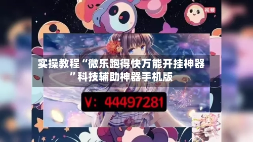 实操教程“微乐跑得快万能开挂神器”科技辅助神器手机版