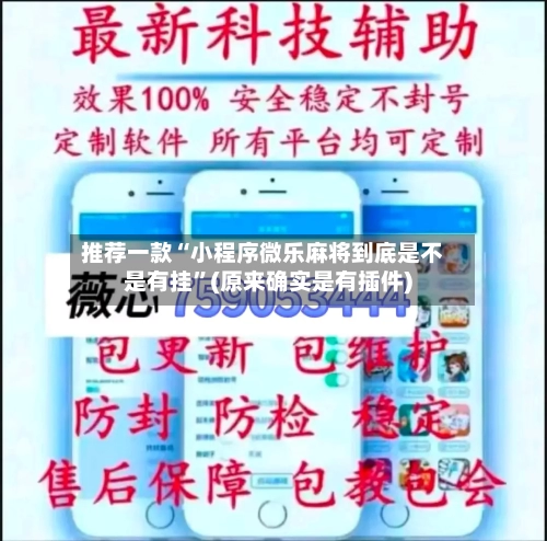 推荐一款“小程序微乐麻将到底是不是有挂”(原来确实是有插件)-第3张图片