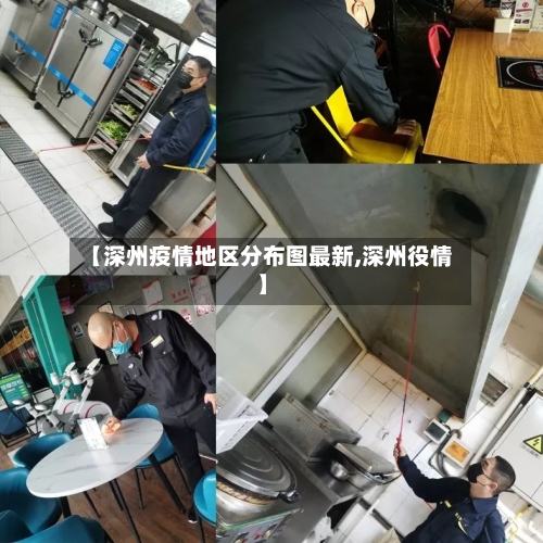 【深州疫情地区分布图最新,深州役情】-第2张图片