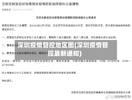 深圳疫情管控地区图(深圳疫情管控最新通知)-第2张图片