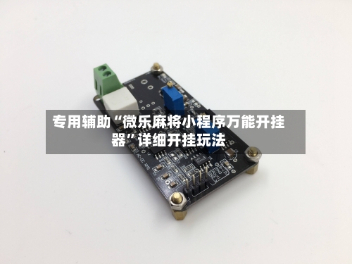 专用辅助“微乐麻将小程序万能开挂器”详细开挂玩法-第2张图片