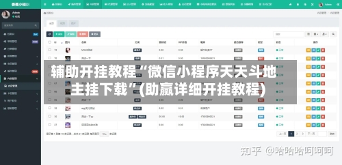 辅助开挂教程“微信小程序天天斗地主挂下载	”(助赢详细开挂教程)-第3张图片