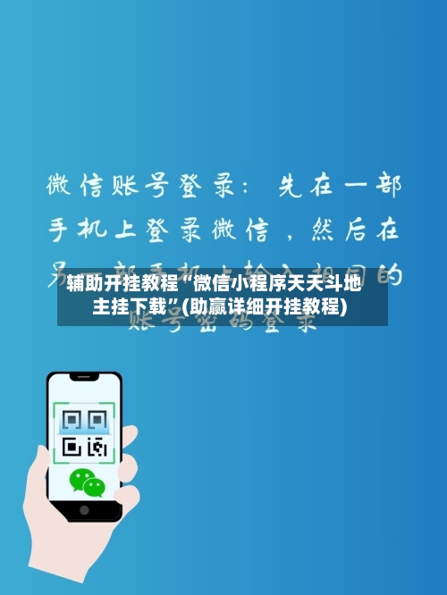 辅助开挂教程“微信小程序天天斗地主挂下载	”(助赢详细开挂教程)-第2张图片