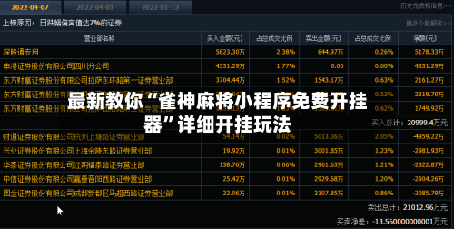 最新教你“雀神麻将小程序免费开挂器”详细开挂玩法