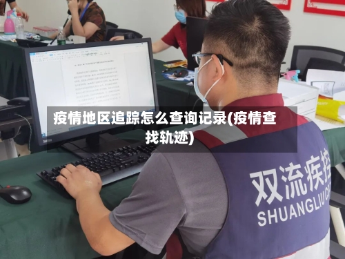 疫情地区追踪怎么查询记录(疫情查找轨迹)-第3张图片