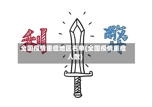 全国疫情重症地区名单(全国疫情重症人数)-第3张图片