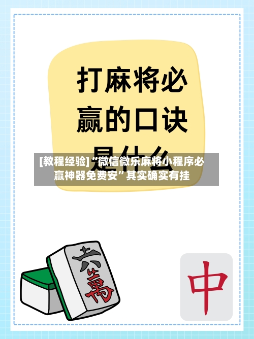 [教程经验]“微信微乐麻将小程序必赢神器免费安	”其实确实有挂-第2张图片