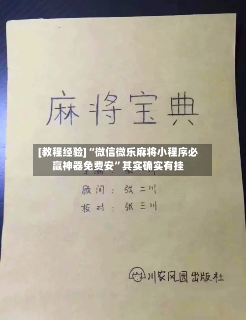 [教程经验]“微信微乐麻将小程序必赢神器免费安”其实确实有挂-第3张图片