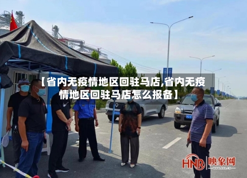 【省内无疫情地区回驻马店,省内无疫情地区回驻马店怎么报备】