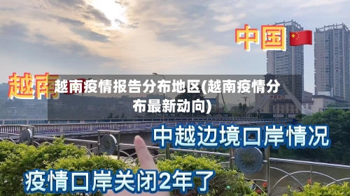 越南疫情报告分布地区(越南疫情分布最新动向)-第3张图片