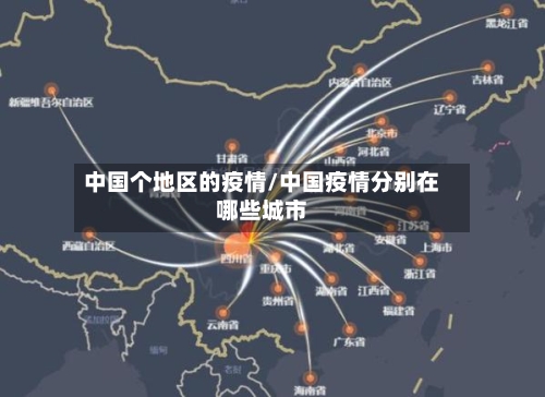 中国个地区的疫情/中国疫情分别在哪些城市-第3张图片