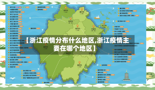 【浙江疫情分布什么地区,浙江疫情主要在哪个地区】-第2张图片