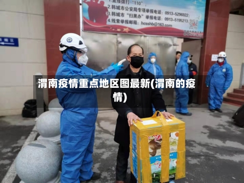 渭南疫情重点地区图最新(渭南的疫情)