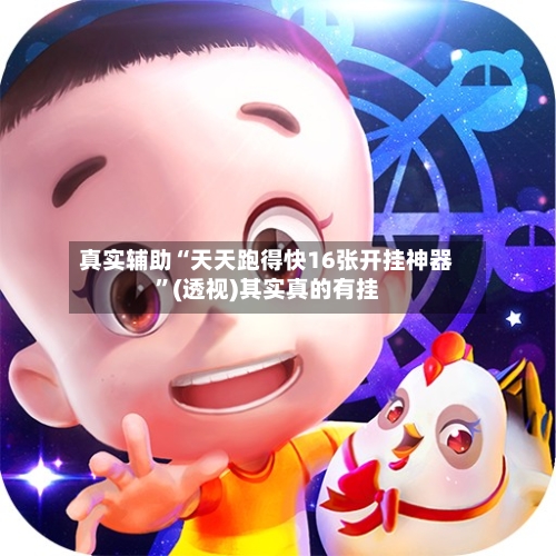 真实辅助“天天跑得快16张开挂神器”(透视)其实真的有挂