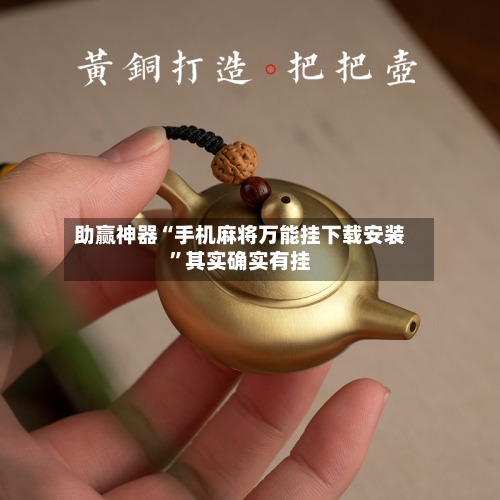 助赢神器“手机麻将万能挂下载安装”其实确实有挂-第2张图片