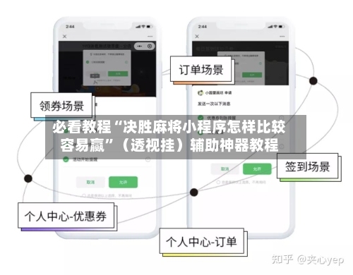 必看教程“决胜麻将小程序怎样比较容易赢”（透视挂）辅助神器教程-第2张图片