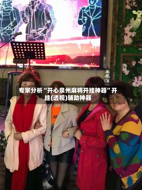 专家分析“开心泉州麻将开挂神器”开挂(透视)辅助神器