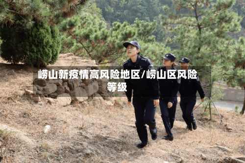 崂山新疫情高风险地区/崂山区风险等级
