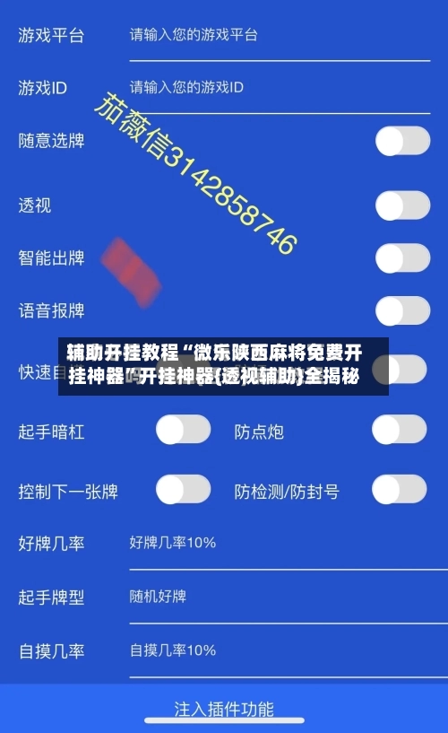 辅助开挂教程“微乐陕西麻将免费开挂神器”开挂神器{透视辅助}全揭秘-第2张图片
