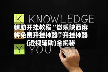 辅助开挂教程“微乐陕西麻将免费开挂神器”开挂神器{透视辅助}全揭秘