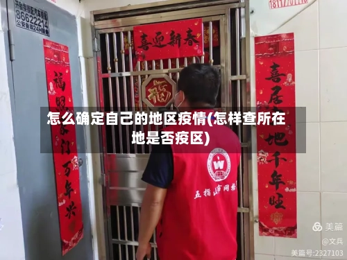 怎么确定自己的地区疫情(怎样查所在地是否疫区)-第2张图片