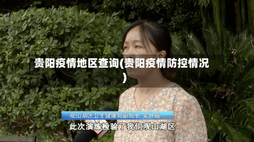 贵阳疫情地区查询(贵阳疫情防控情况)