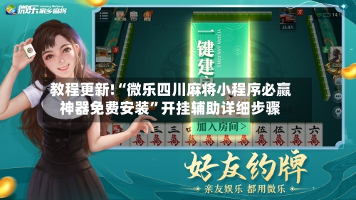 教程更新!“微乐四川麻将小程序必赢神器免费安装”开挂辅助详细步骤-第2张图片