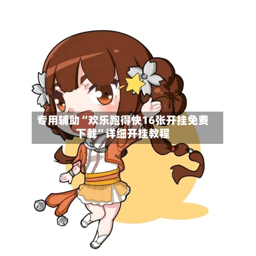 专用辅助“欢乐跑得快16张开挂免费下载	”详细开挂教程-第2张图片